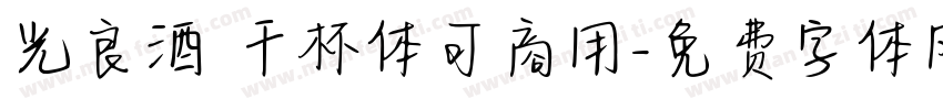 光良酒 干杯体可商用字体转换
